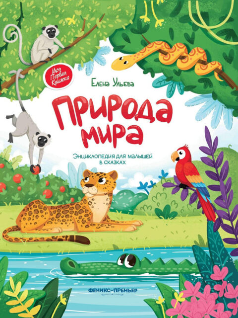 Природа мира: энциклопедия для малышей в сказках : Познавательная книга