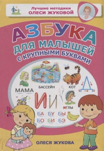 Азбука для малышей с крупными буквами