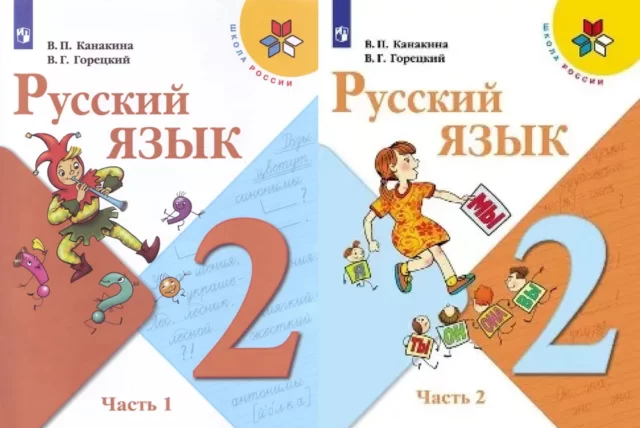 Канакина. Русский язык. 2 класс. В двух частях. Часть 1,2. Комплект. Учебник.