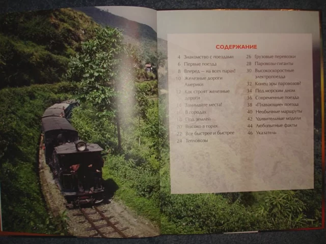 Поезда. Детская энциклопедия