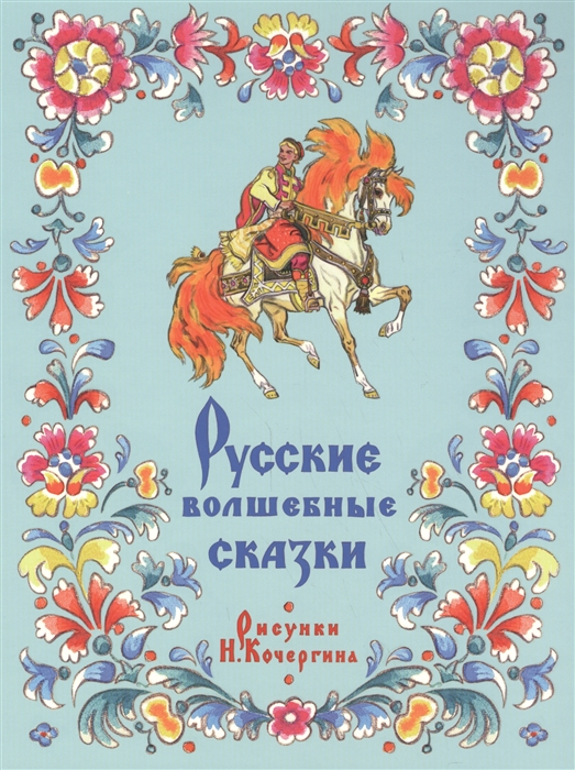 Русские волшебные сказки. Сборник