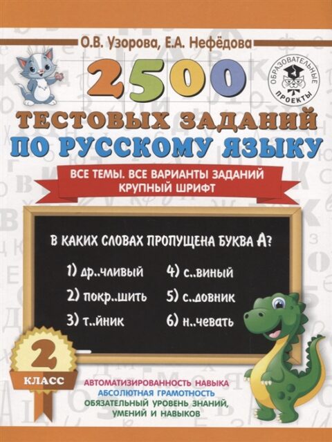 2500 тестовых заданий по русскому языку. 2 класс. Все темы.