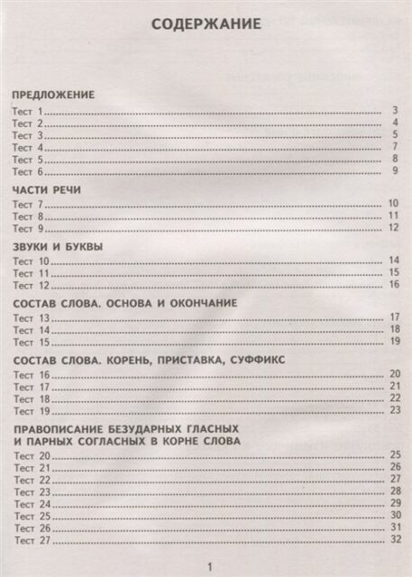 2500 тестовых заданий по русскому языку. 3 класс. Все темы.