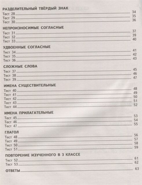 2500 тестовых заданий по русскому языку. 3 класс. Все темы.
