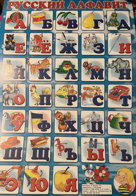 Плакат "Русский алфавит".