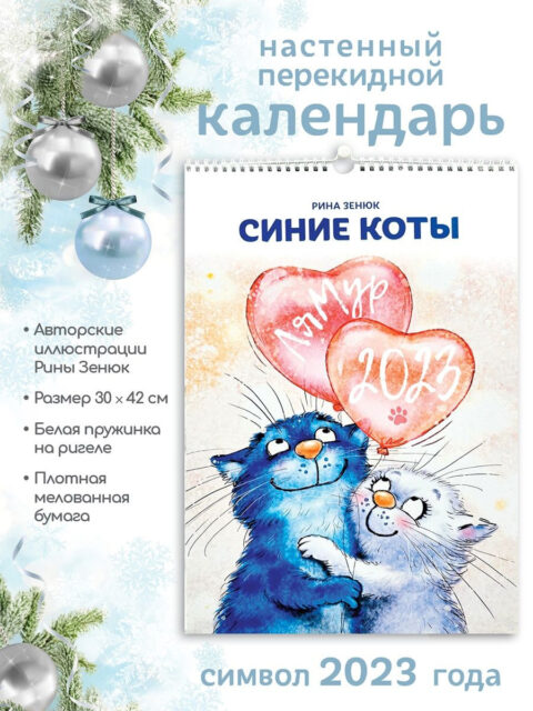 Настенный календарь "Синие коты" Большой