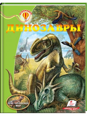 Динозавры. Энциклопедия Всезнайка