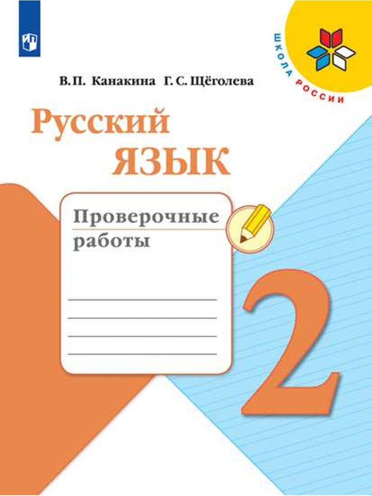 Русский язык. Проверочные работы. 2 класс