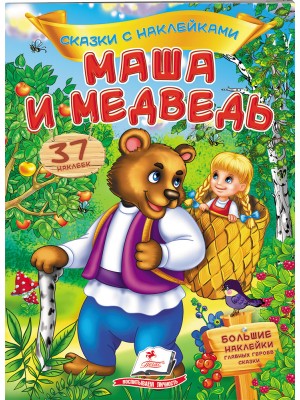 Маша и медведь. Сказки с наклейками. 37 наклеек