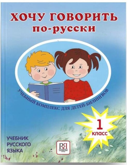 Хочу говорить по-русски 1 класс: учебный комплекс для детей-билингвов. Учебник