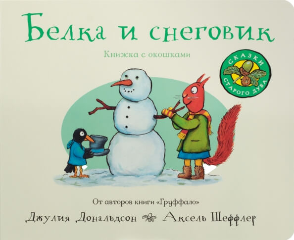 Белка и снеговик (книжка-игрушка)