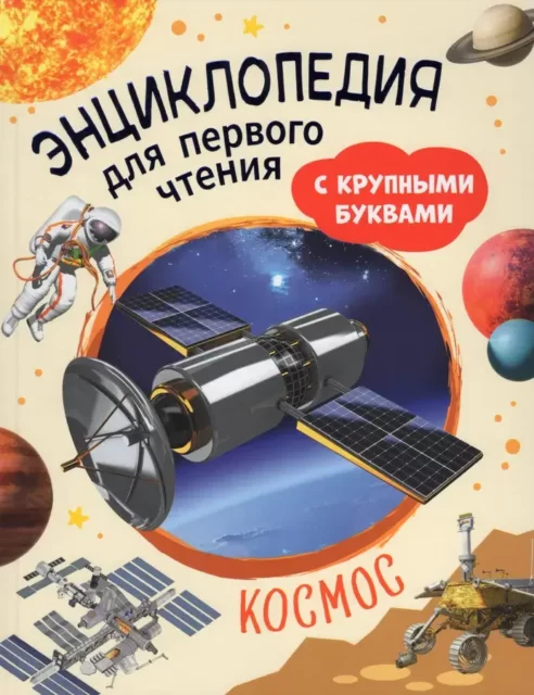 Космос Энциклопедия для первого чтения с крупными буквами