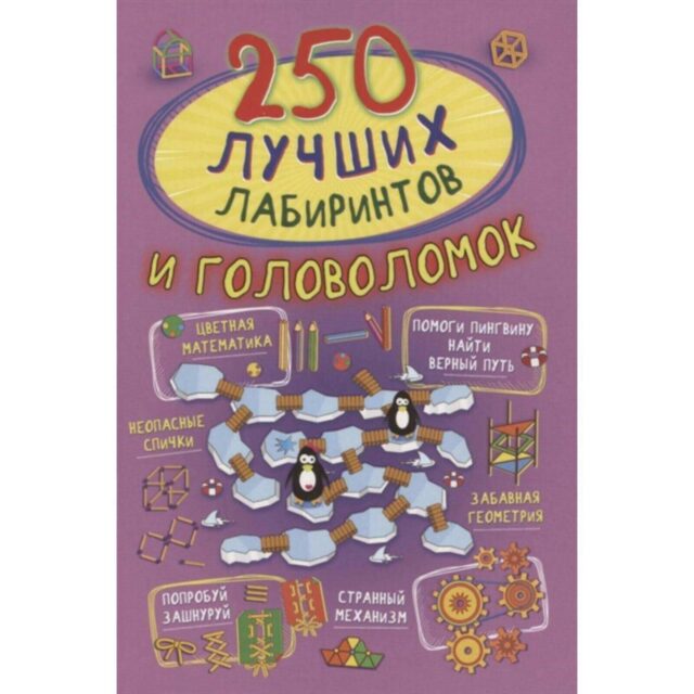 250 лучших лабиринтов и головоломок